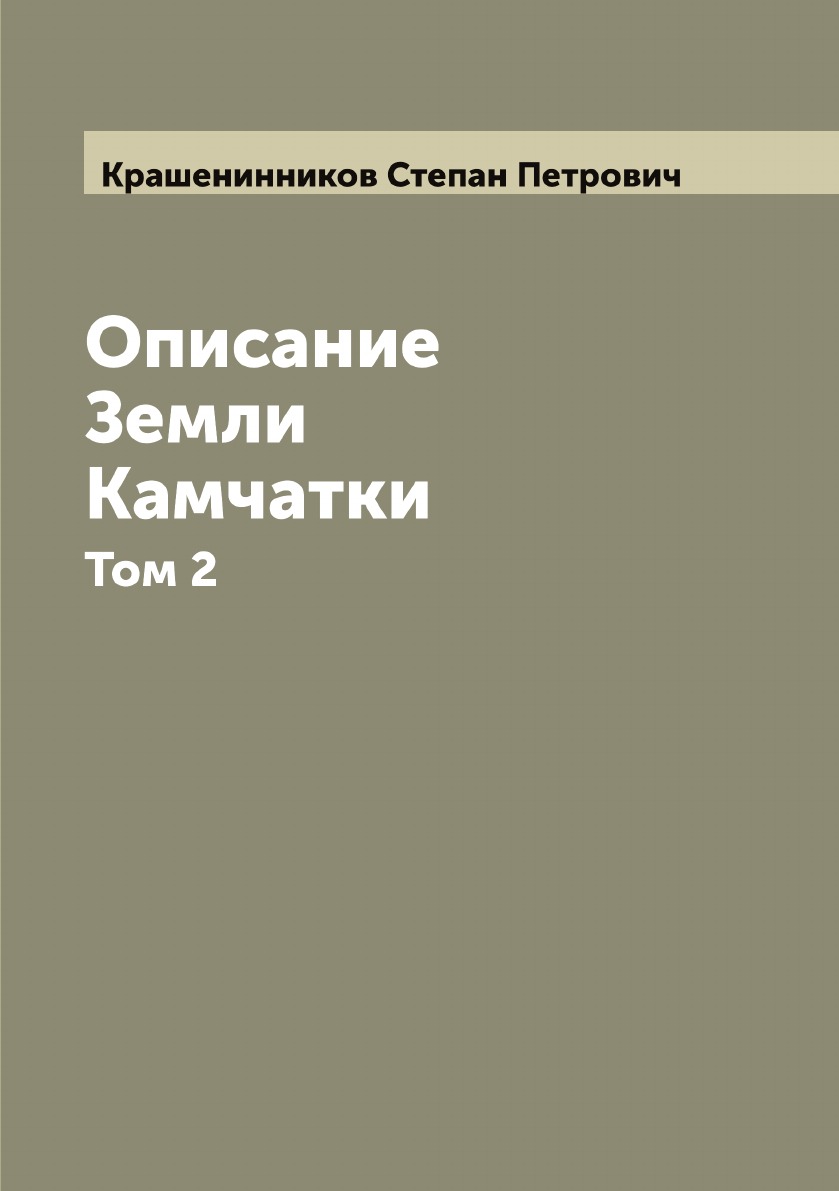 

Описание Земли Камчатки