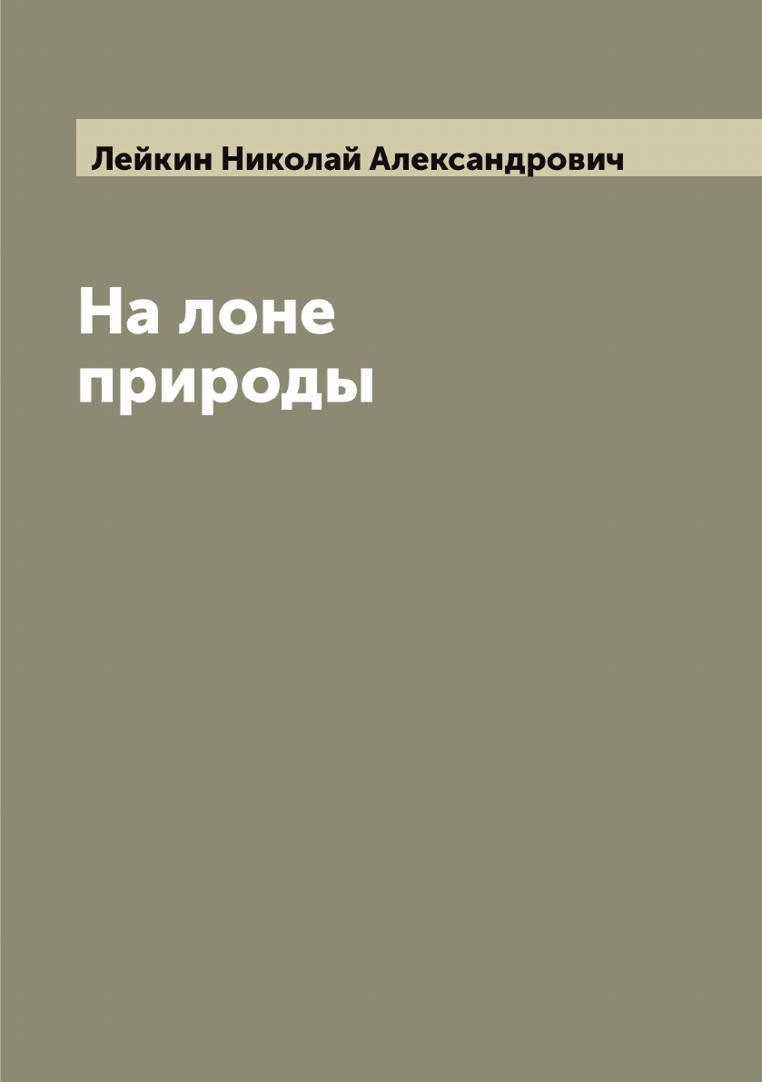 

На лоне природы