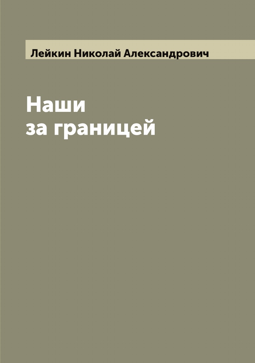 

Наши за границей