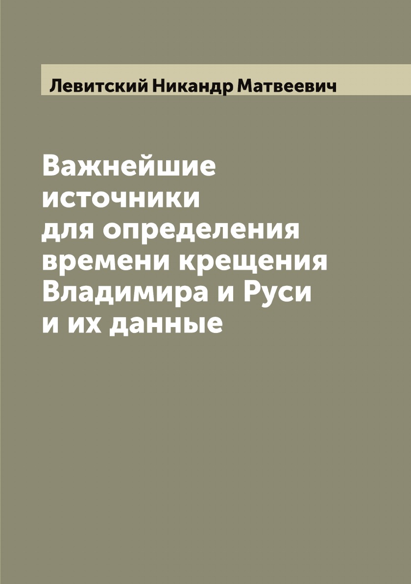 

Важнейшие источники для определения времени крещения Владимира и Руси и их данные