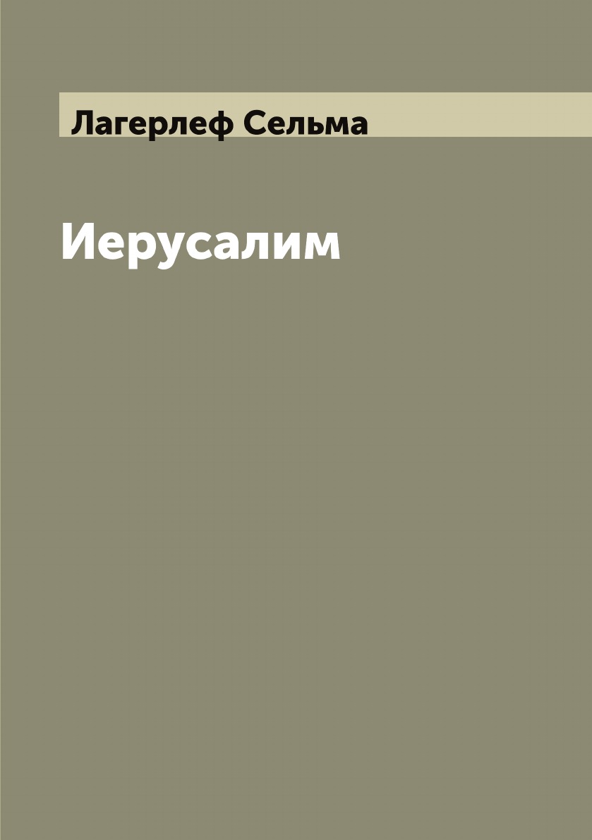 

Иерусалим