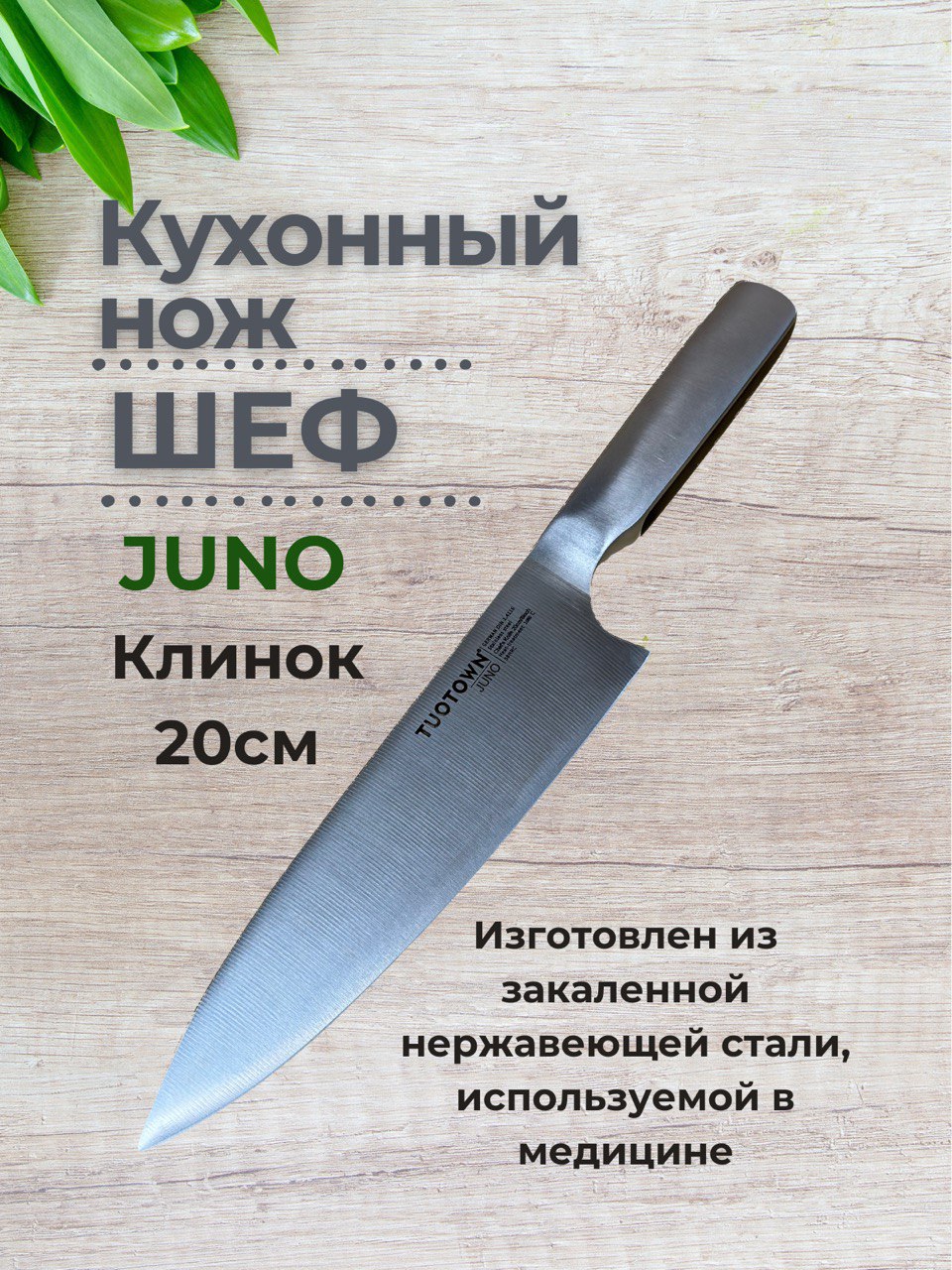 

Нож кухонный Juno шеф, 248001, 20см, JUNO