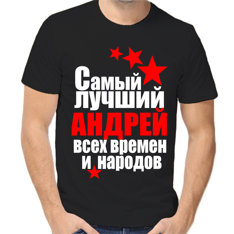 

Футболка мужская черная 46 р-р андрей самый лучший всех времен и народов, Черный, fm_Andrey_samyy_luchshiy_vseh_vremen_i_narodov