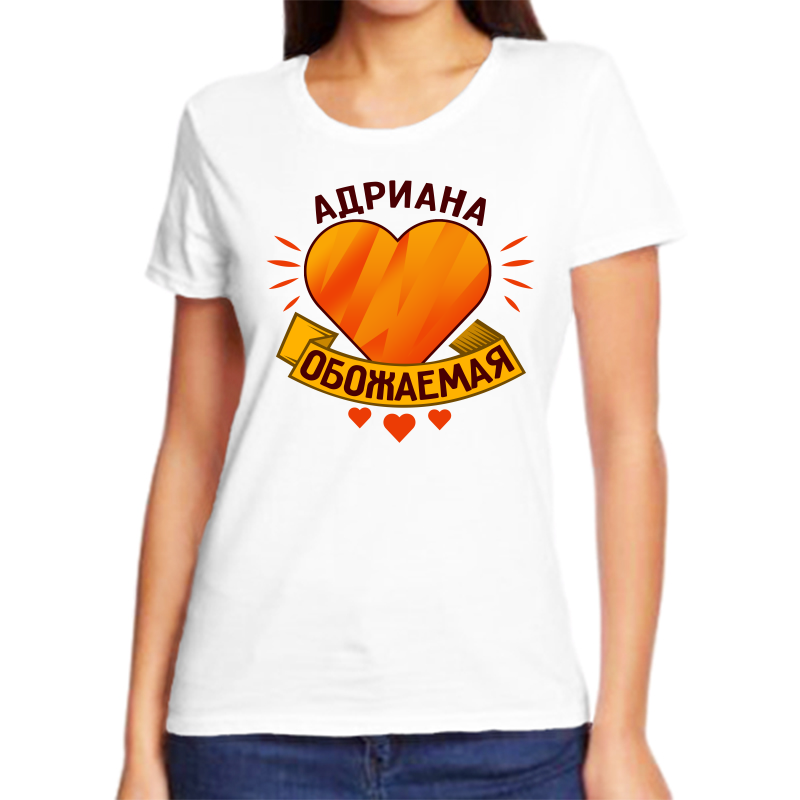 

Футболка женская NoBrand адриана обожаемая белая 8XL, Белый, fzh_adriana_obozhaemaya