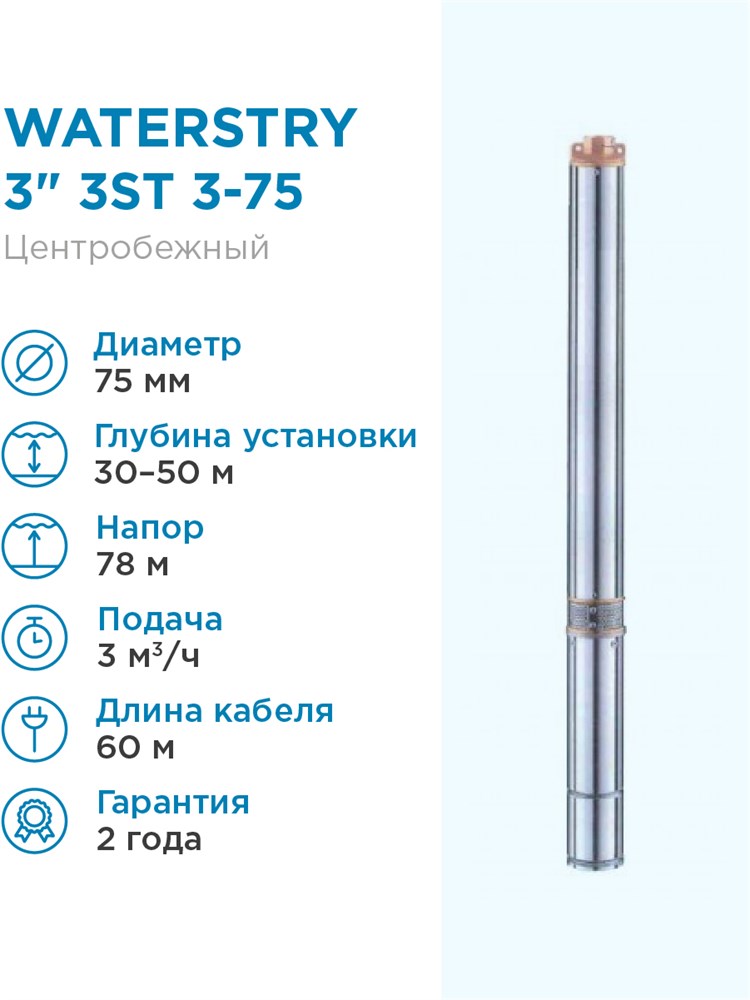 

WATERSTRY 3ST 3-75 3 , тм , 1,1kW, 1 х 230V, 50 Hz с кабелем 60м/1,50мм2