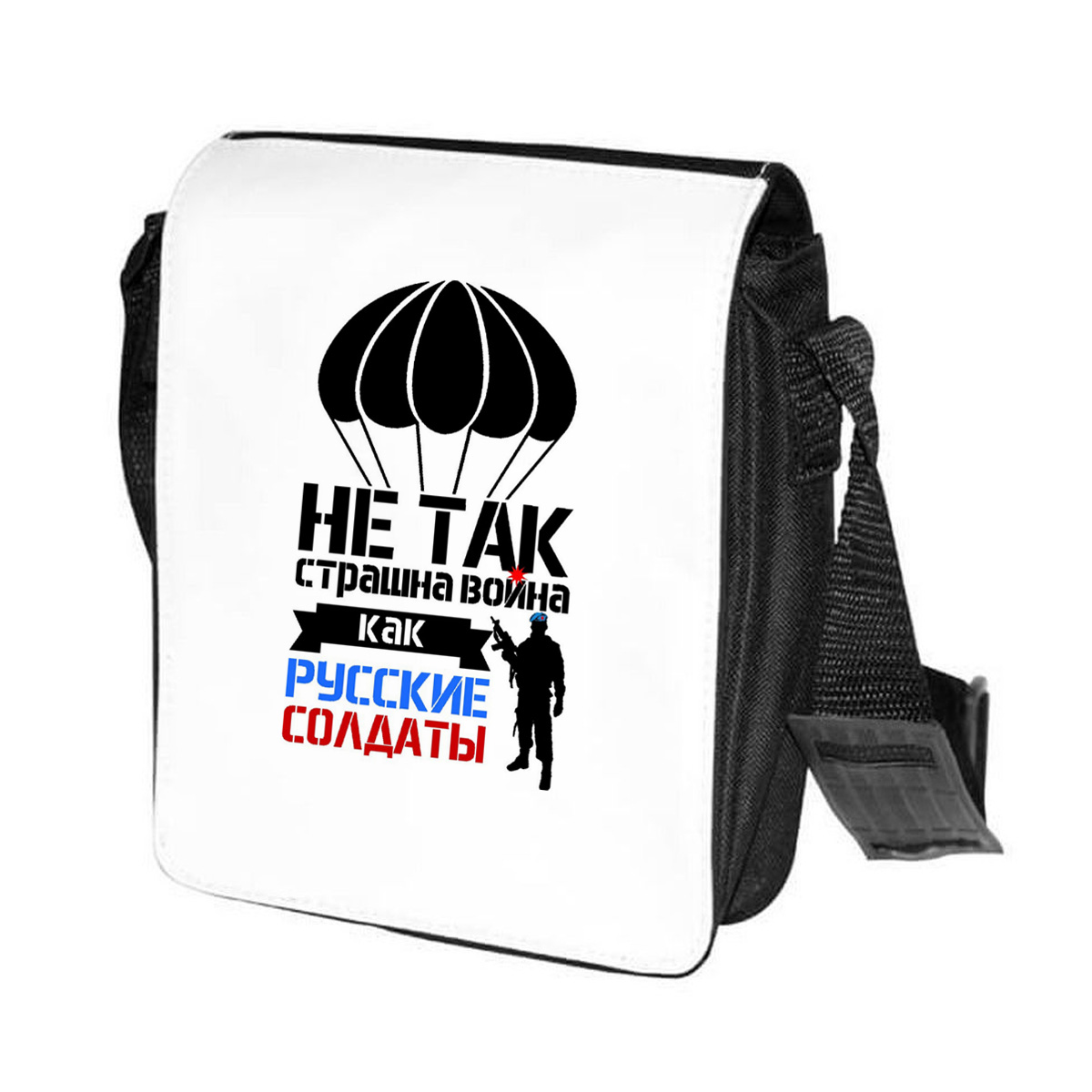 

Сумка на плечо CoolPodarok не так страшна война как русские солдаты