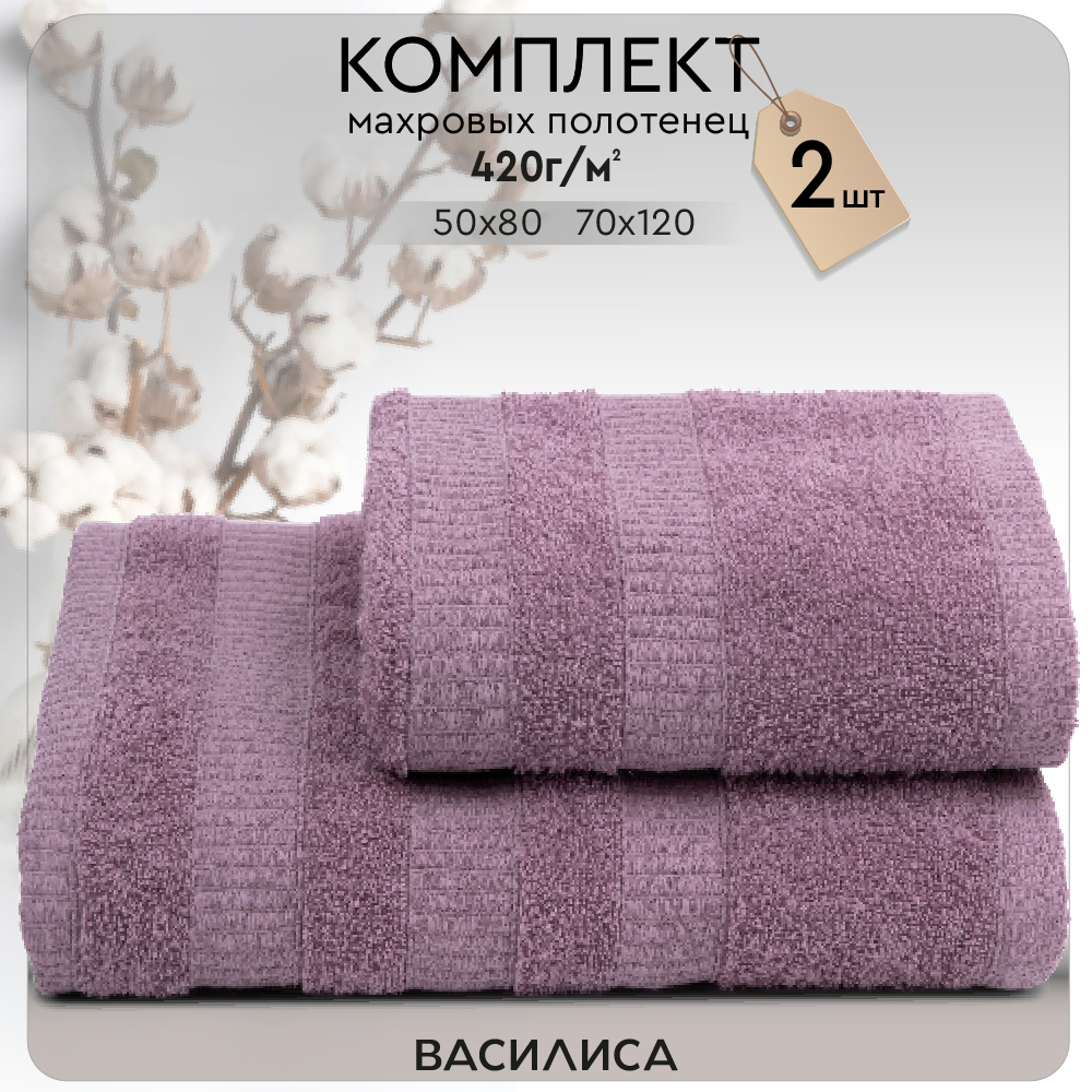 

Набор полотенец Бруно Лиловый 50х80/70х120, Бруно 2