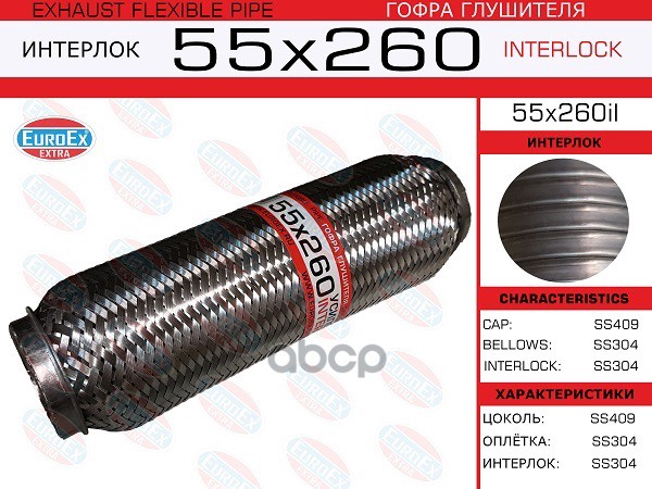 

55X260IL_гофра глушителя 55x260 усиленная !INTERLOCK\