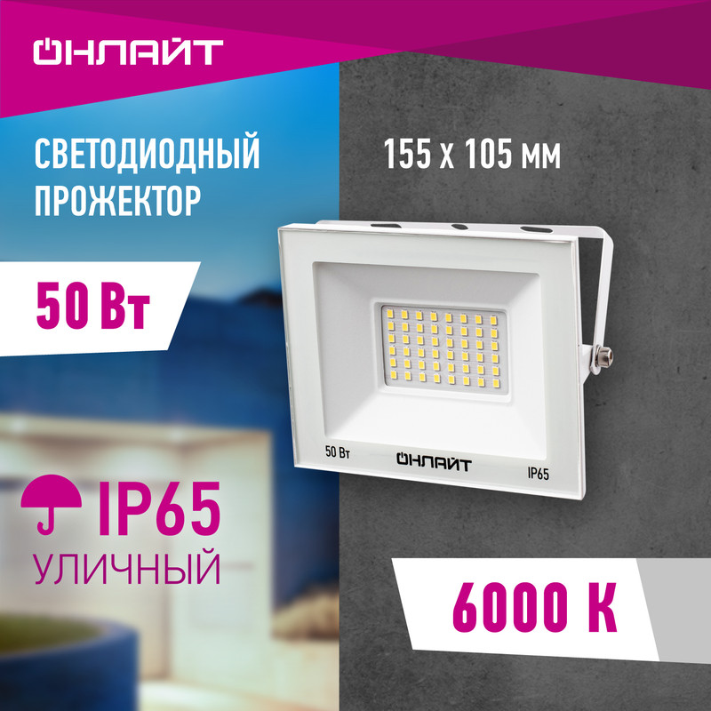 

Прожектор светодиодный ОНЛАЙТ 90 137, 50 Вт, холодного света 6000К, IP65