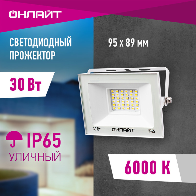 

Прожектор светодиодный ОНЛАЙТ 90 135, 30 Вт, холодного света 6000К, IP65