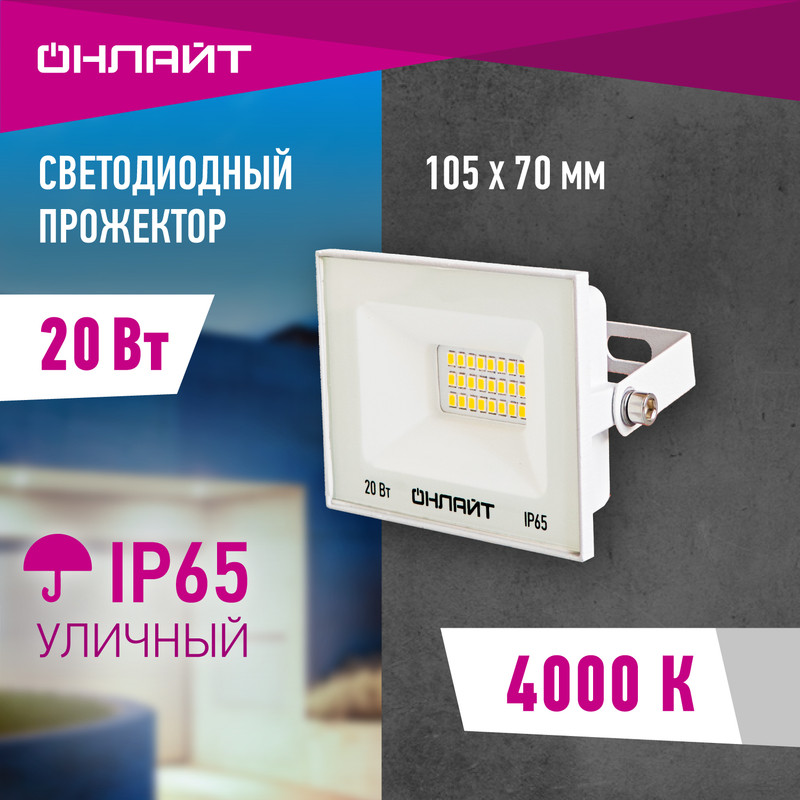 Прожектор светодиодный ОНЛАЙТ 90 132, 20 Вт, дневного света 4000К, IP65