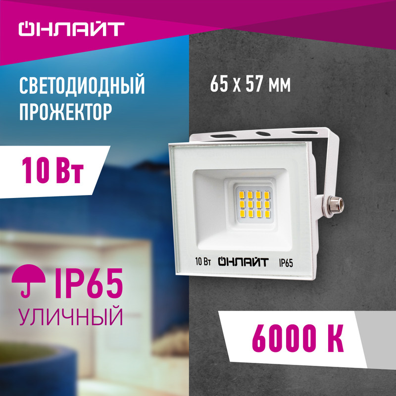 Прожектор светодиодный ОНЛАЙТ 90 131, 10 Вт, холодного света 6000К, IP65