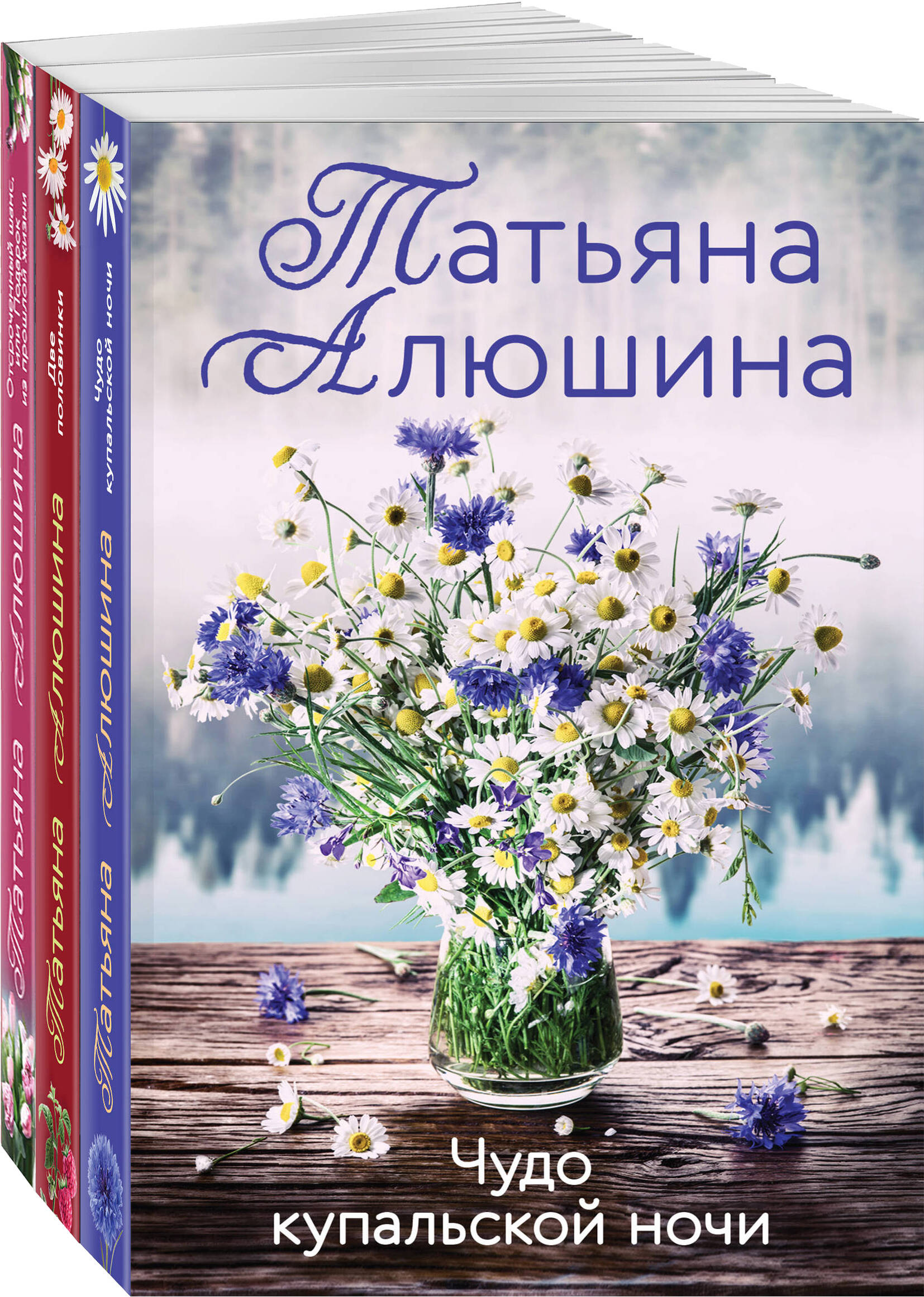 

Чудо купальской ночи, Две половинки, Отсроченный шанс, или Подарок из прошлой жизни