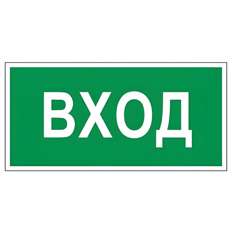 

Знак вспомогательный "Вход", комплект 10 шт., прямоугольник, 300х150 мм, , 610036/В 30