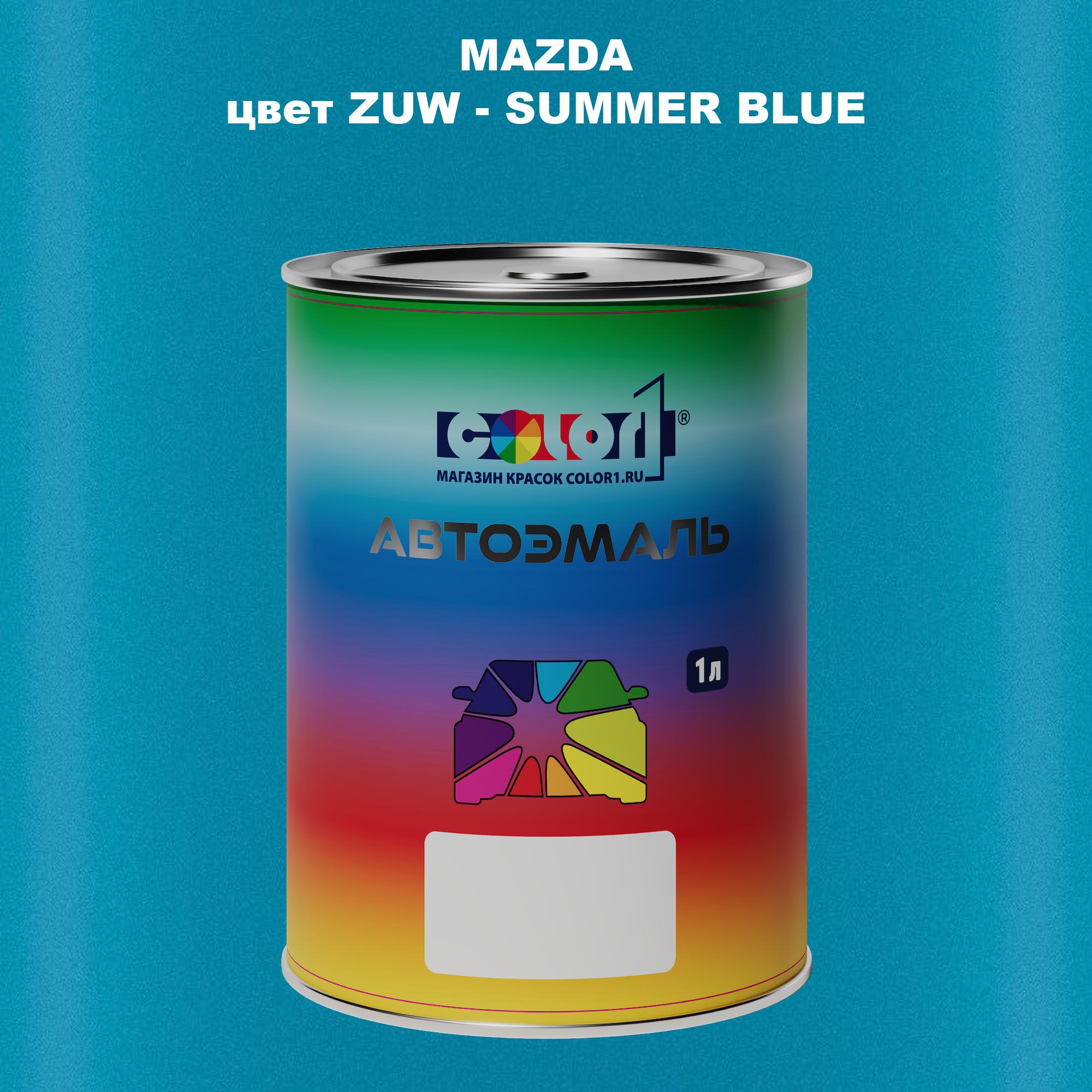 

Автомобильная краска COLOR1 для MAZDA, цвет ZUW - SUMMER BLUE, Синий