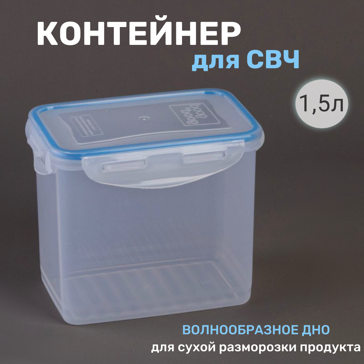 Пищевые контейнеры good good на защелках 1500 мл