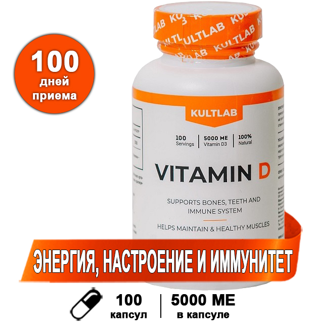 Витамин Д3, 100 капс / Kultlab Vitamin D3 / для иммунитета, для женщин, для мужчин