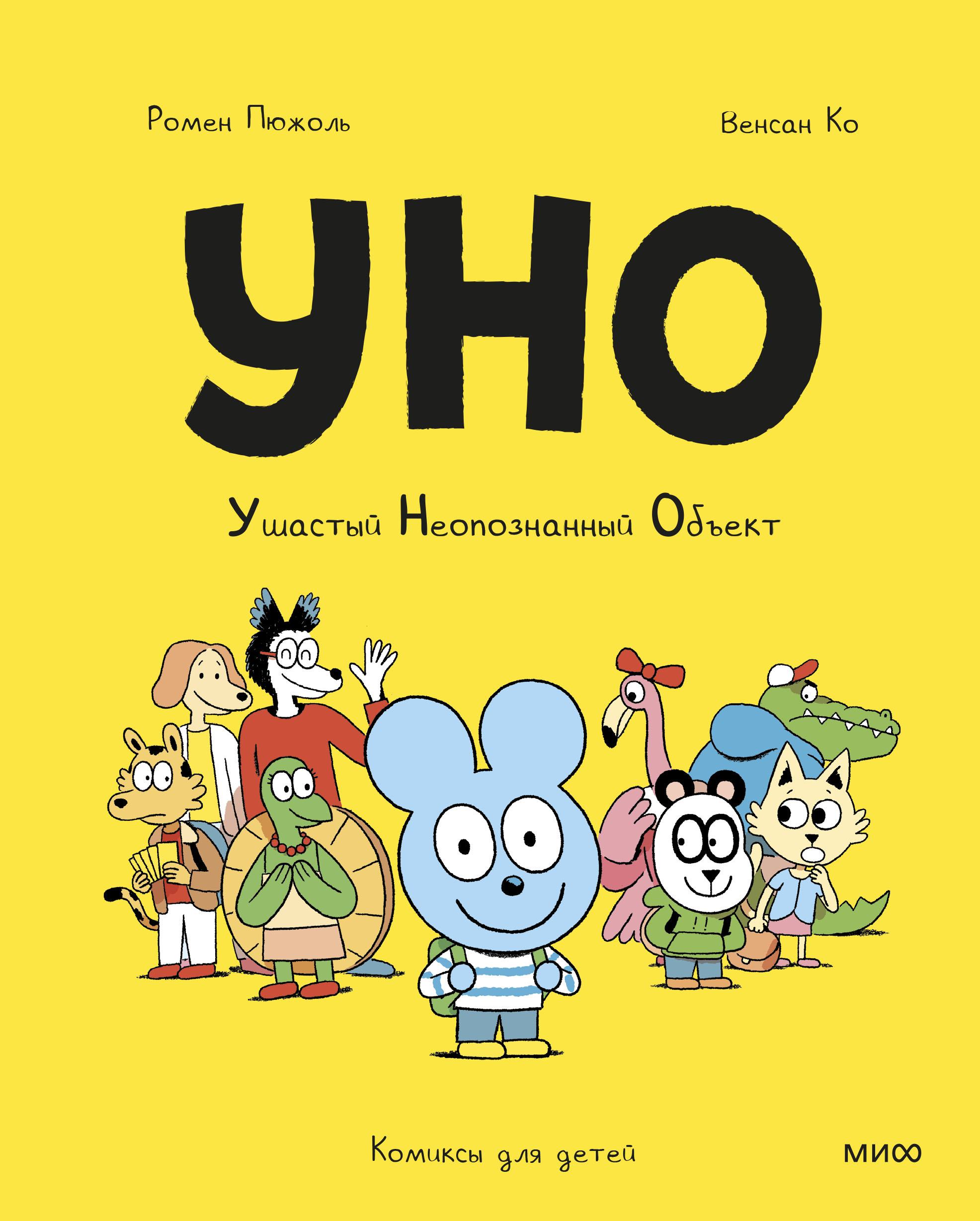

Уно. Ушастый неопознанный объект