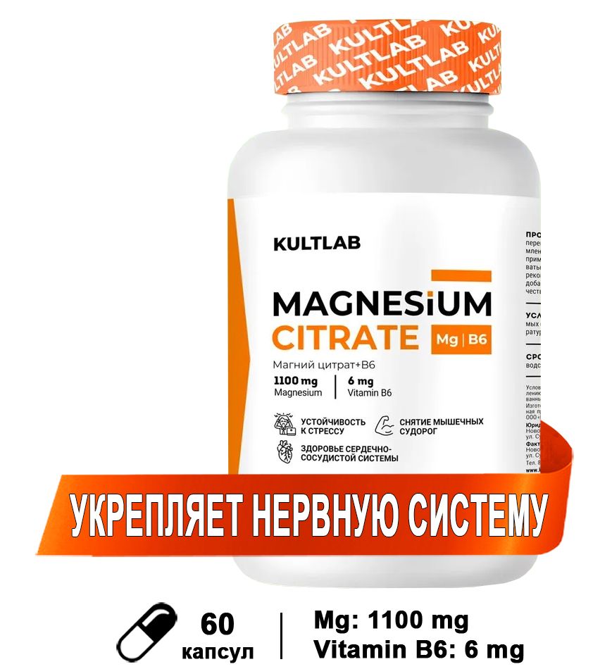 Витамины Культлаб Магния цитрат 1100 мг с витамином В6 60 капс, Magnesium citrate, Магний