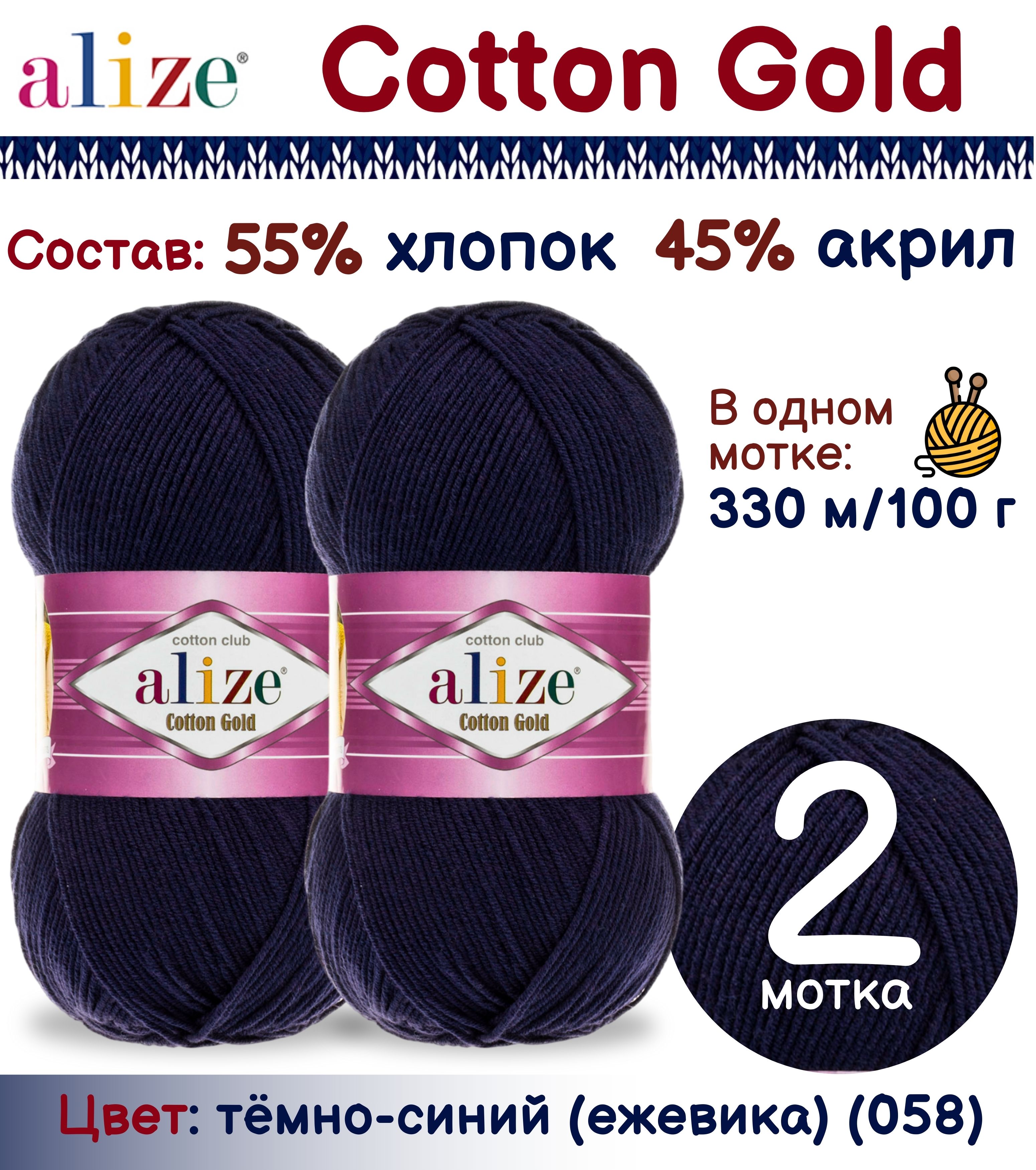 

Пряжа Alize Cotton Gold 55% хлопок 45% акрил, 100г/330м, темно-синий 058, 2 мотка, Cotton Gold