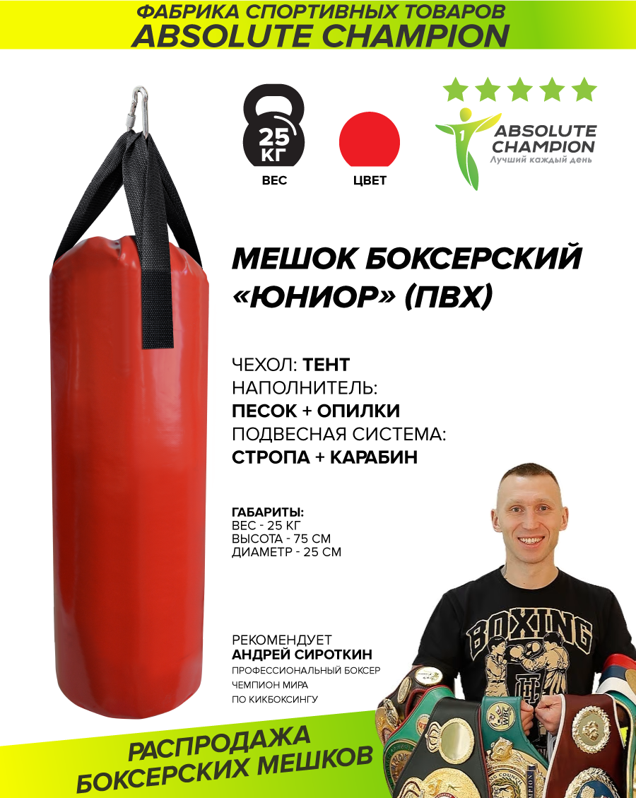 Мешок боксерский Absolute Champion Юниор, красный, 25 кг