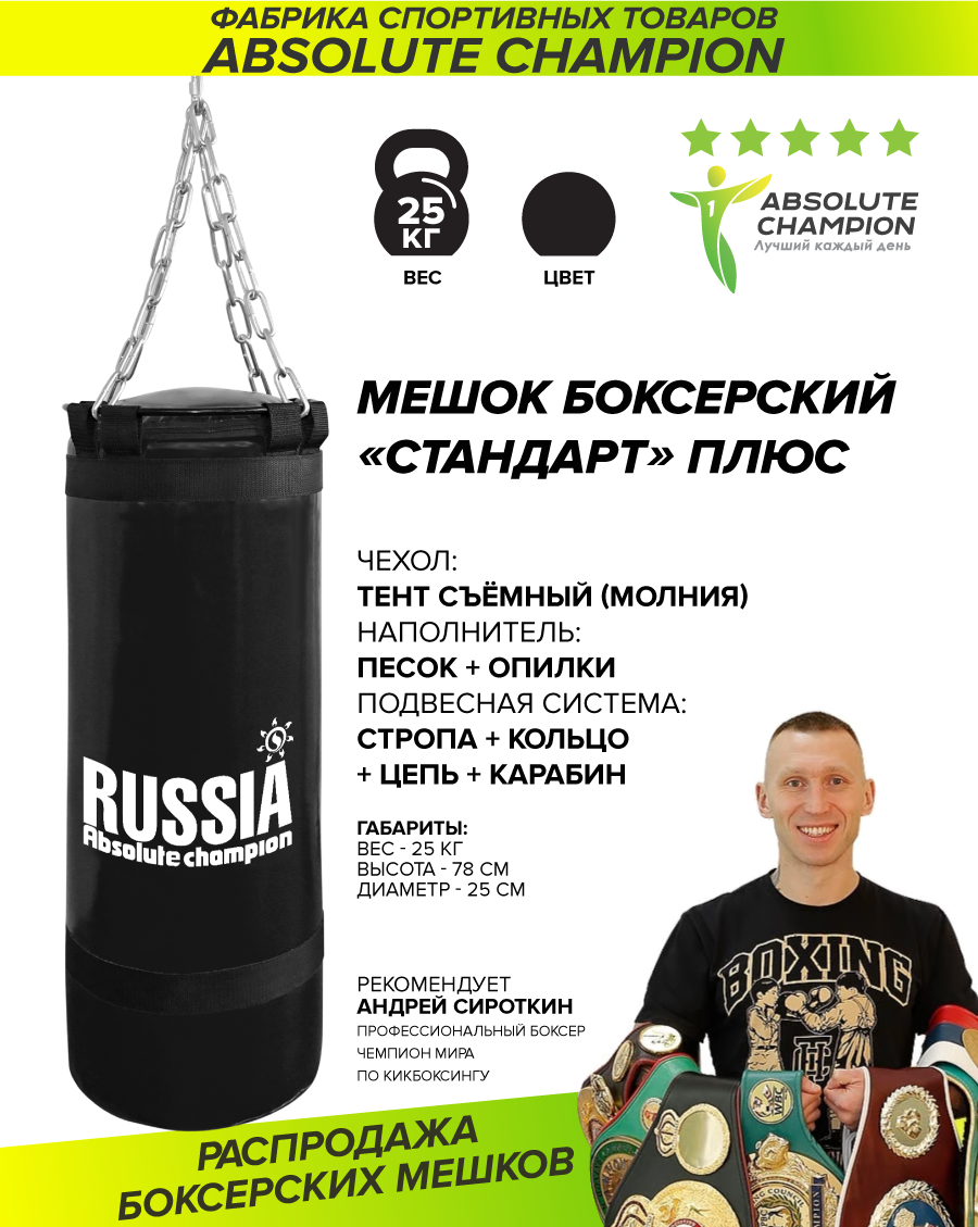 Мешок боксерский Absolute Champion Стандарт плюс, чёрный, 25 кг