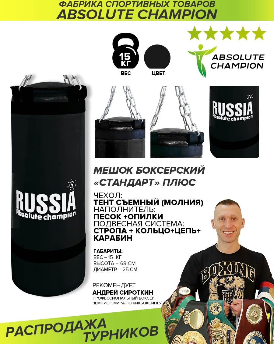 Мешок боксерский Absolute Champion Стандарт плюс, чёрный, 15 кг