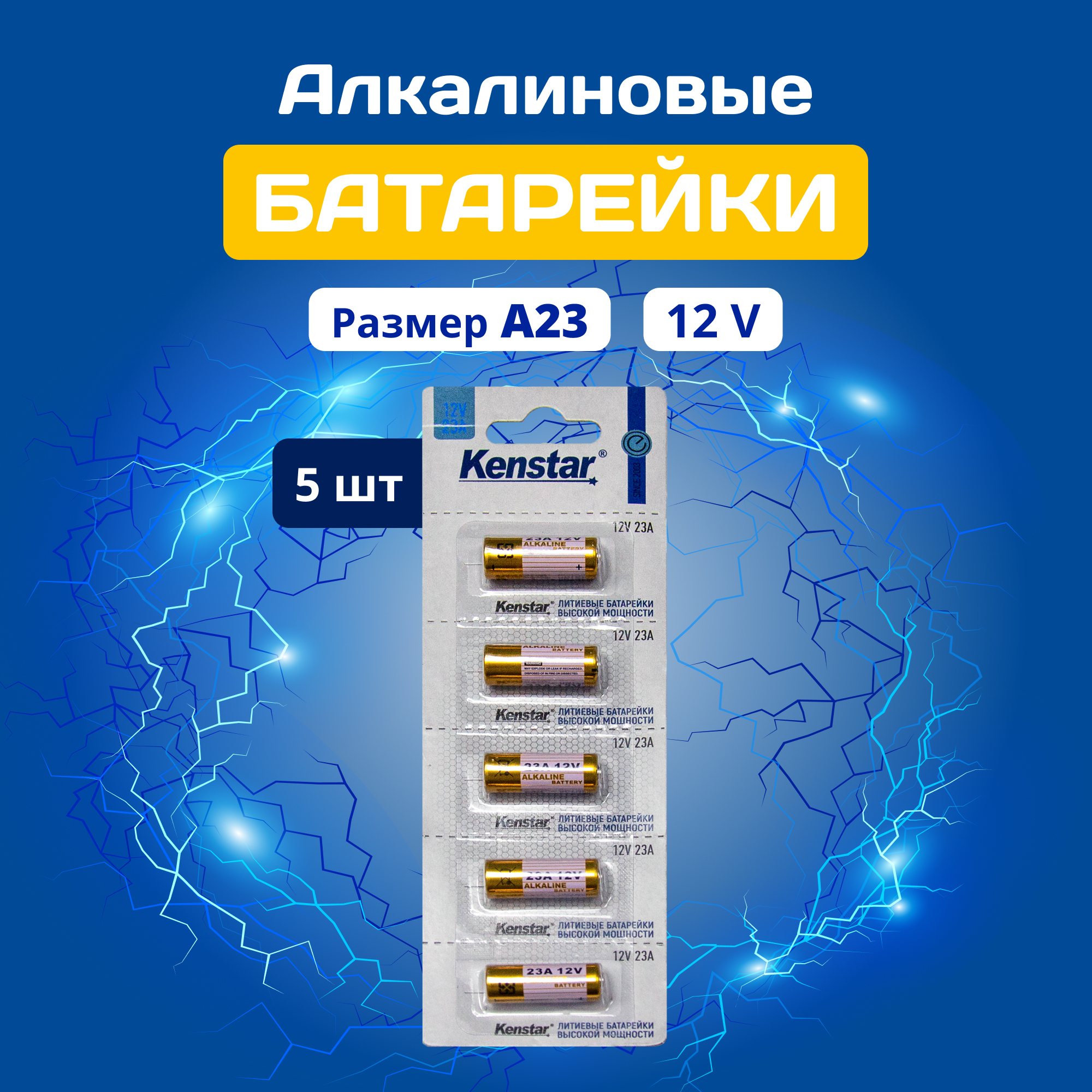 Батарейки алкалиновые (щелочные) KenStar LR23/A23/MN21, 12V, 5 шт.