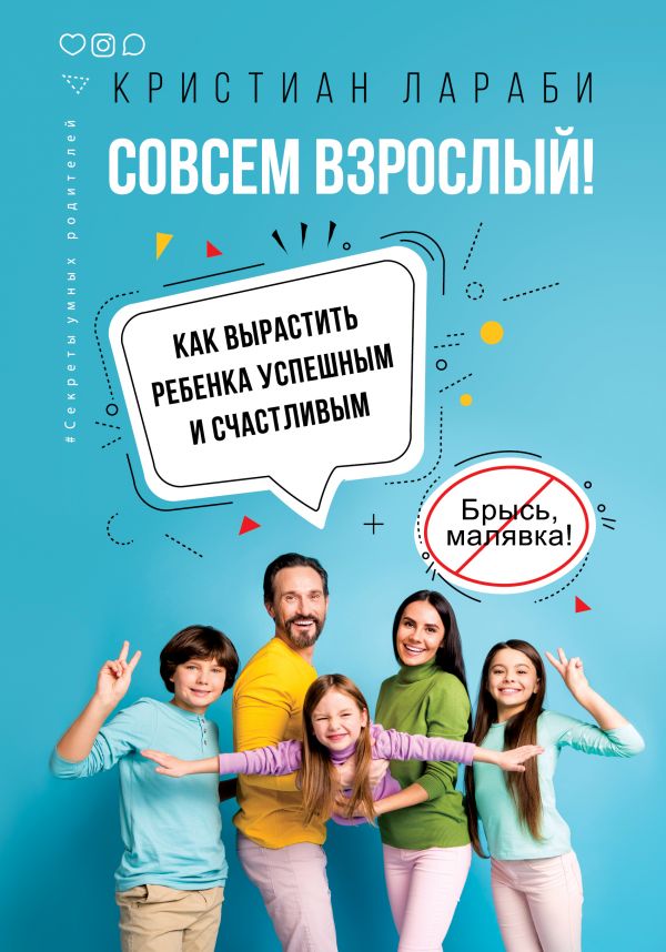 

Совсем взрослый! Как вырастить ребенка успешным и счастливым.