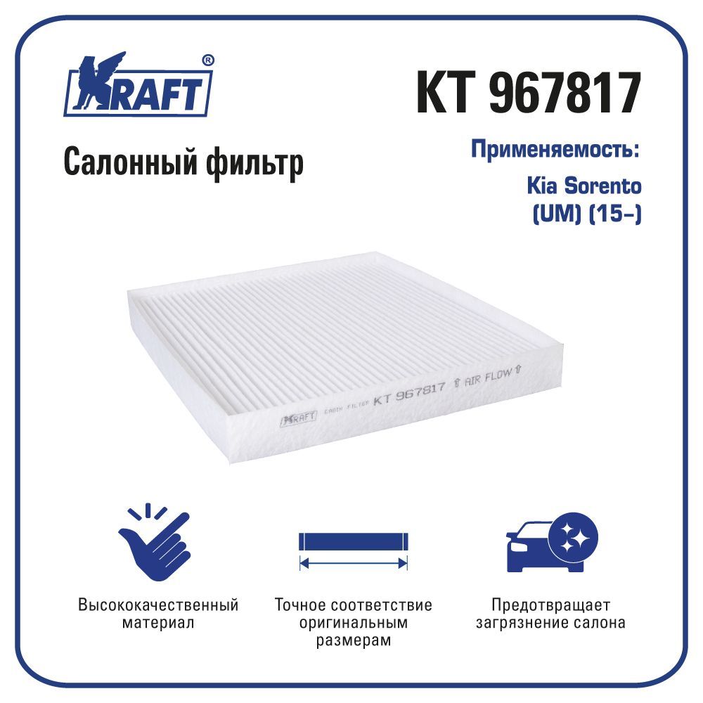 

Фильтр салонный для а/м Kia Sorento (UM) (15-) KRAFT KT 967817