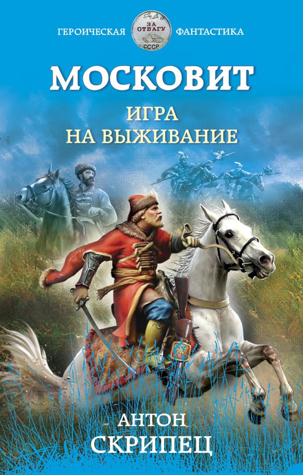

Московит. Игра на выживание