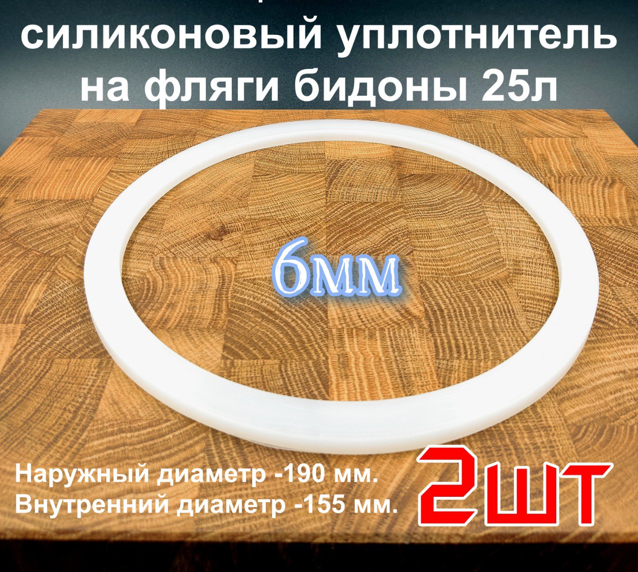 

Прокладка уплотнитель резинка силиконовая на крышку флягу 25л - 2шт., Прозрачный, Ф.25-2шт.