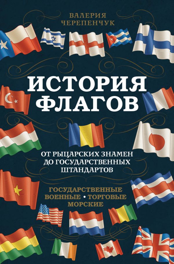 

Книга История флагов. От рыцарских знамен до государственных штандартов (новое…