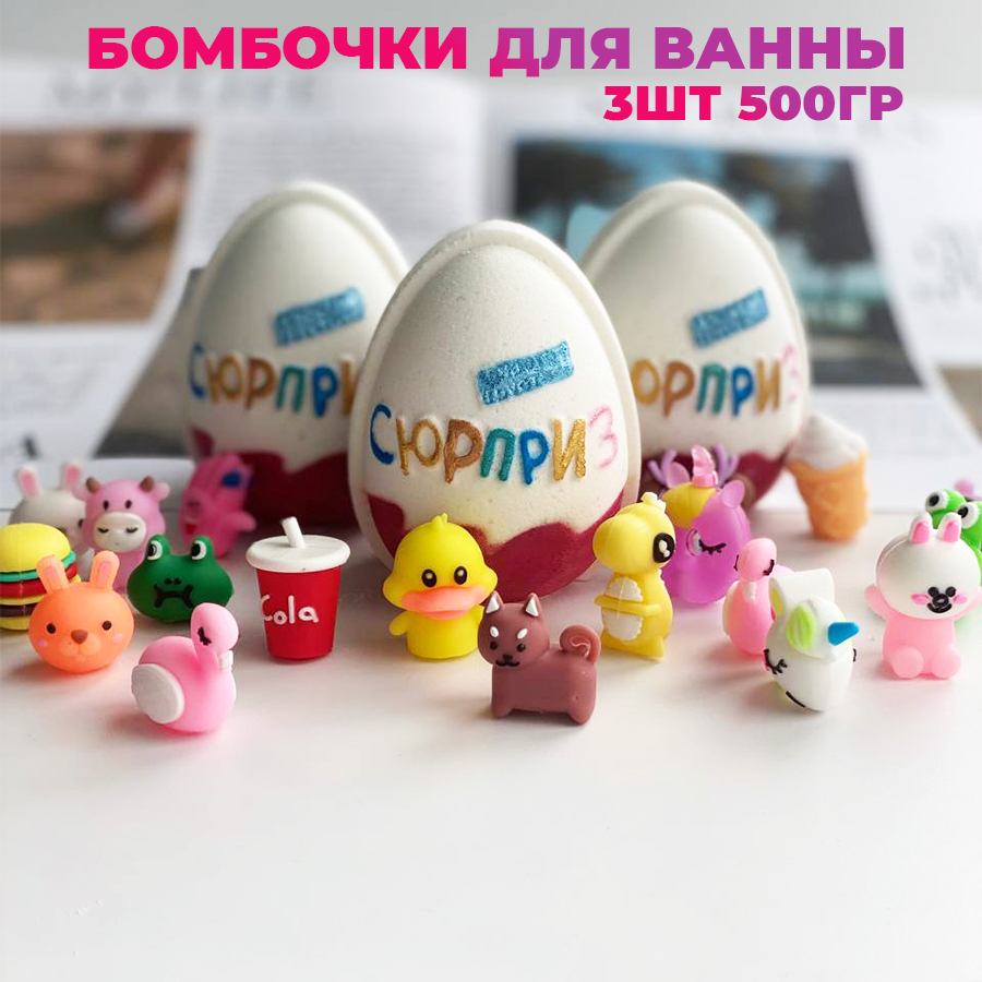 Подарочный набор Lumos Co шипучие бомбочки для ванны с игрушкой Сюрприз 3шт