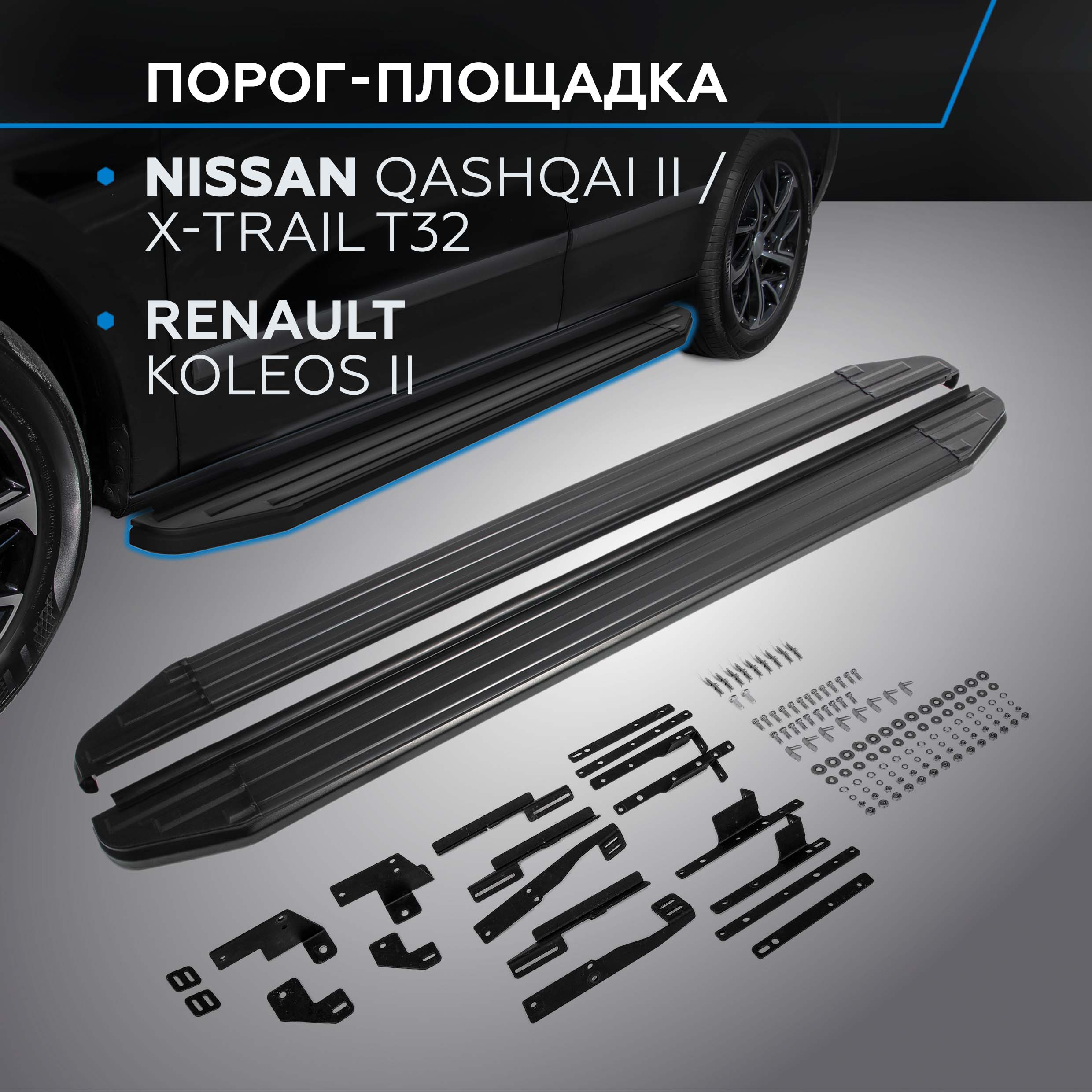 

Пороги "Premium-Black" Rival Nissan Qashqai 14-/X-Trail T32 15-/Renault Koleos 16-20