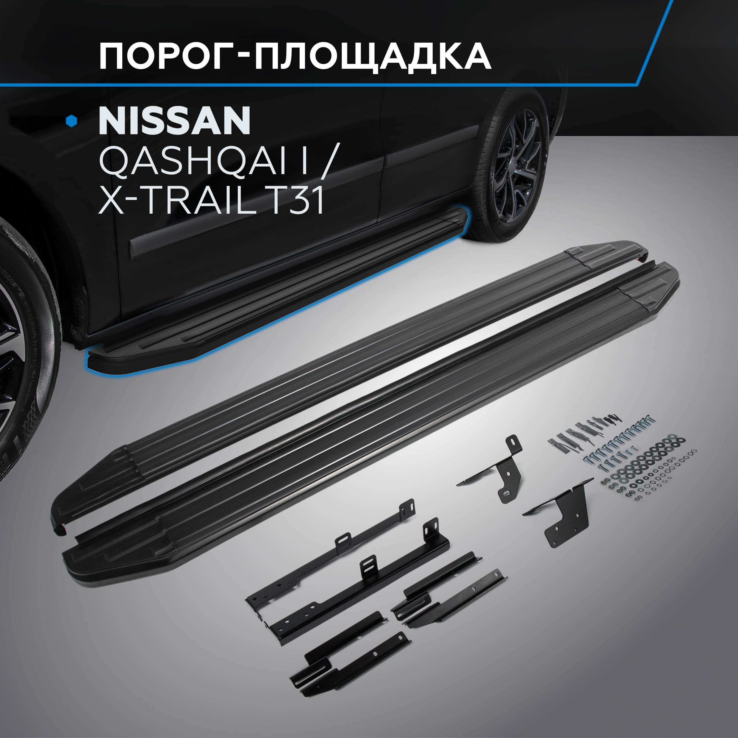 

Пороги "Premium-Black" Rival Nissan Qashqai I 06-14/X-Trail T31 07-15, A173ALB.4104.5