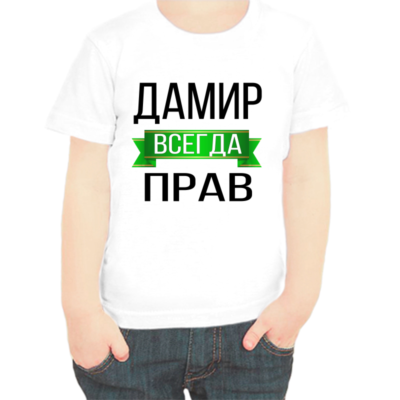 

Футболка мальчику белая 32 р-р дамир всегда прав, Белый, fdm_damir_vsegda_prav