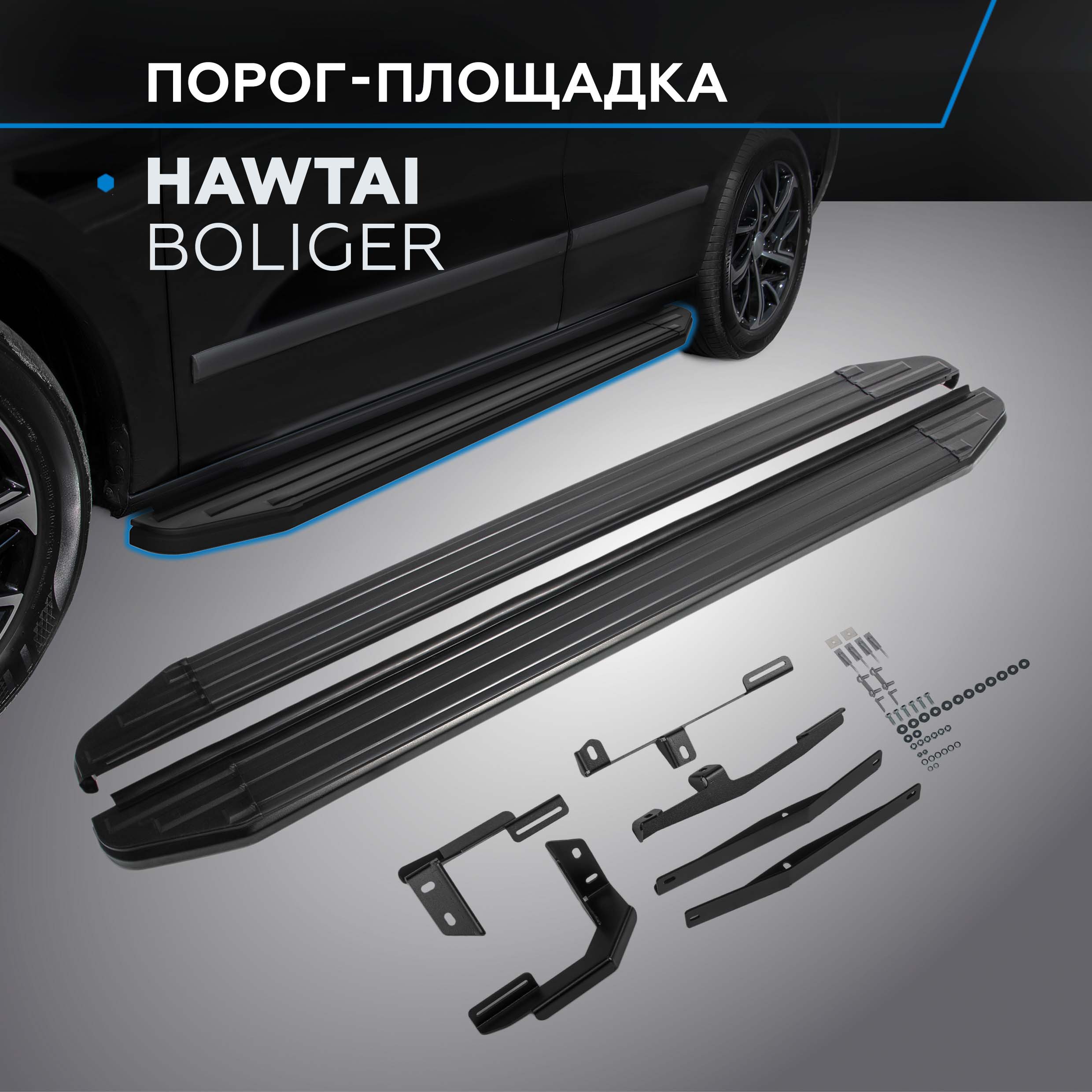 

Пороги на автомобиль "Premium-Black" Rival для Hawtai Boliger 2014-н.в., A173ALB.2901.1