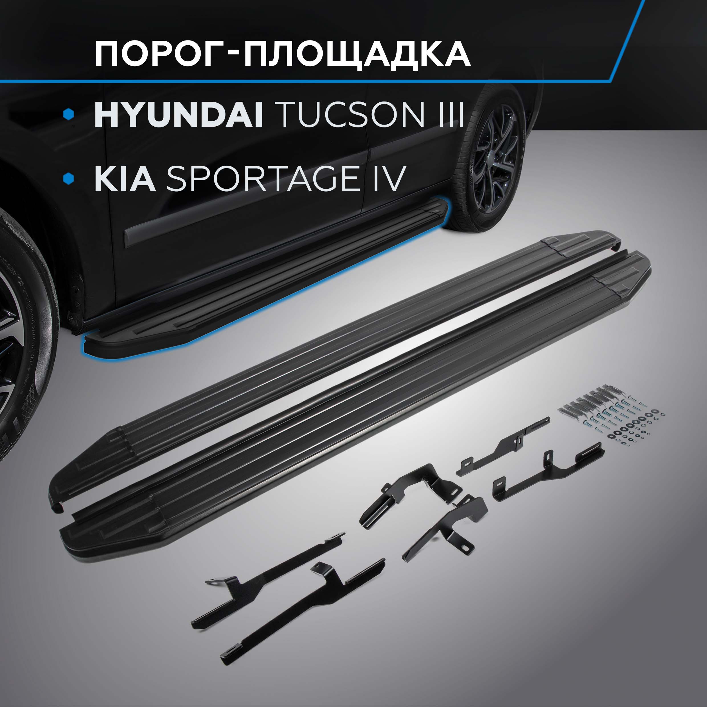 

Пороги Premium-Black Rival Hyundai Tucson 2015-2021/Kia Sportage IV 2016-, A173ALB.2309.2