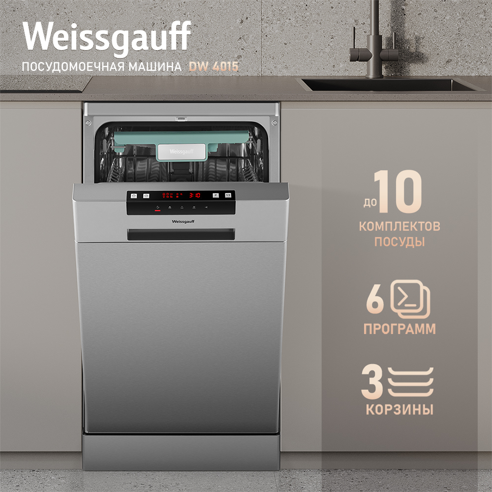 Посудомоечная машина Weissgauff DW 4015 серебристый встраиваемая посудомоечная машина weissgauff bdw 4140 d 45 см 7 программ нержавеющая сталь