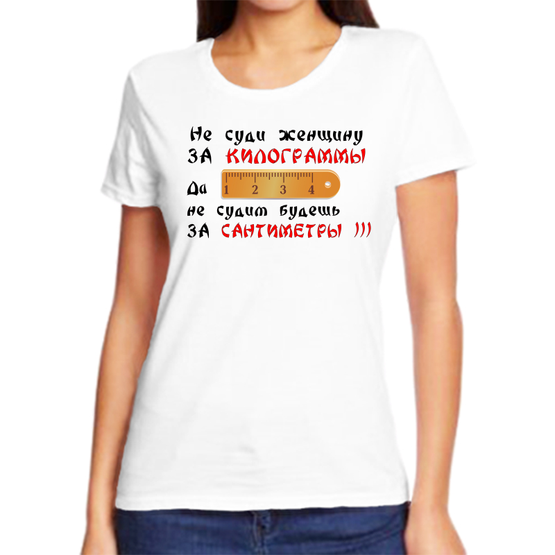 

Футболка женская NoBrand fzh_ne_sudi_zhenschinu_za_kilogrammy белая S, Белый, fzh_ne_sudi_zhenschinu_za_kilogrammy