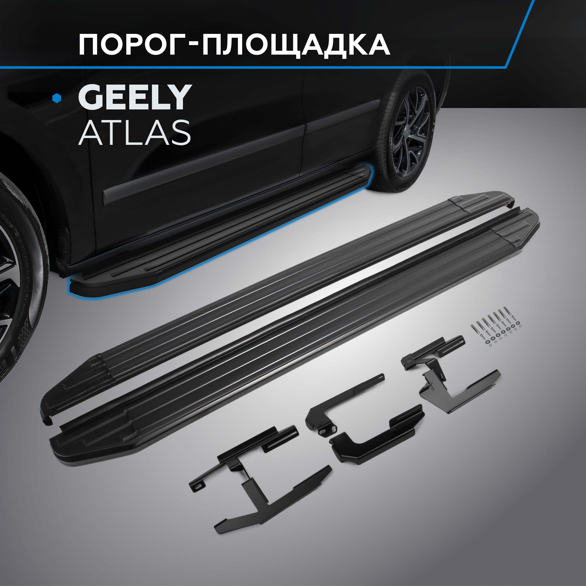 

Пороги на автомобиль "Premium-Black" Rival для Geely Atlas 2018-н.в., A173ALB.1903.2