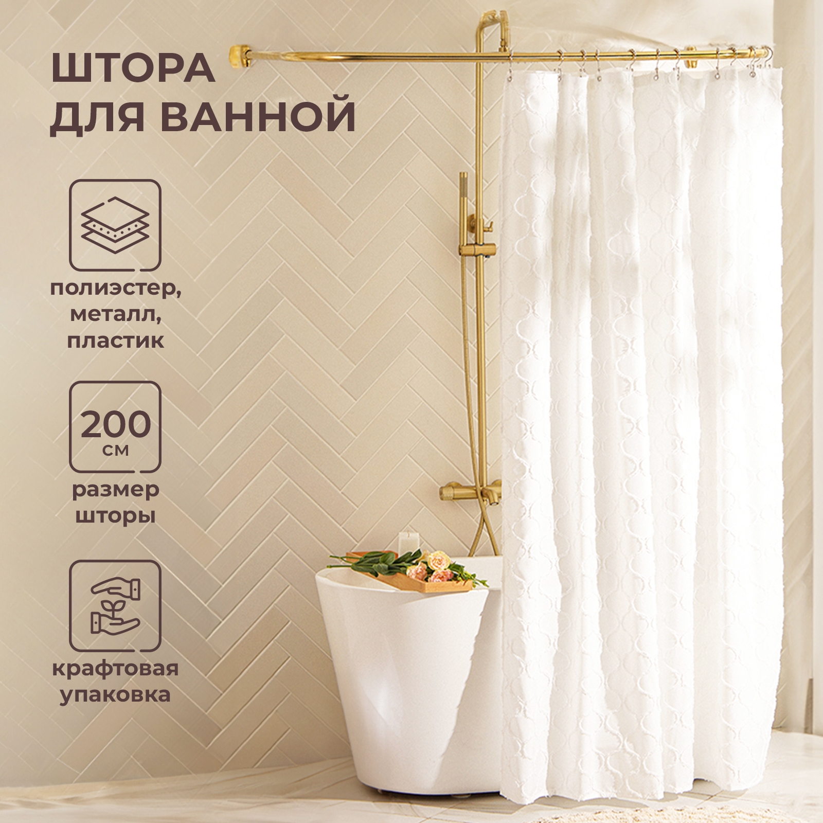 Штора для ванной SL Home Ла Каса двойная с люверсами, 200х200 см, белый