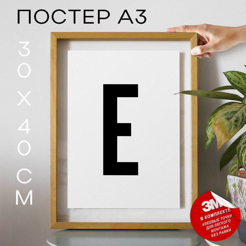 

Постер с надписью Буква Е PS28ALF 30х40, рамка А3, PS28ALF
