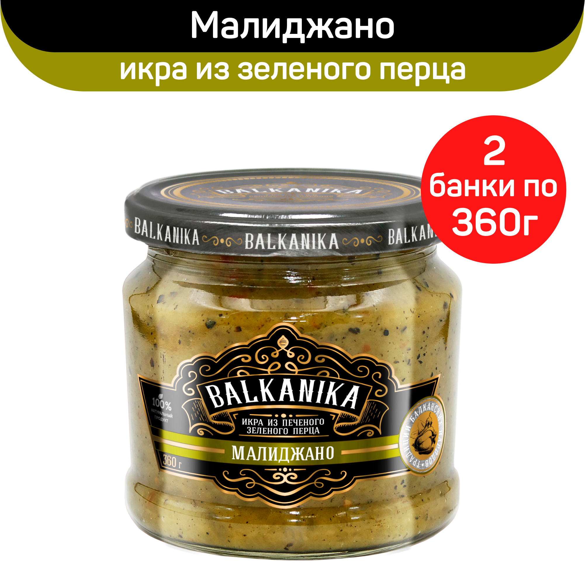 Консервы овощные Balkanika Малиджано, икра из печеного зеленого перца, 2 шт по 360 г