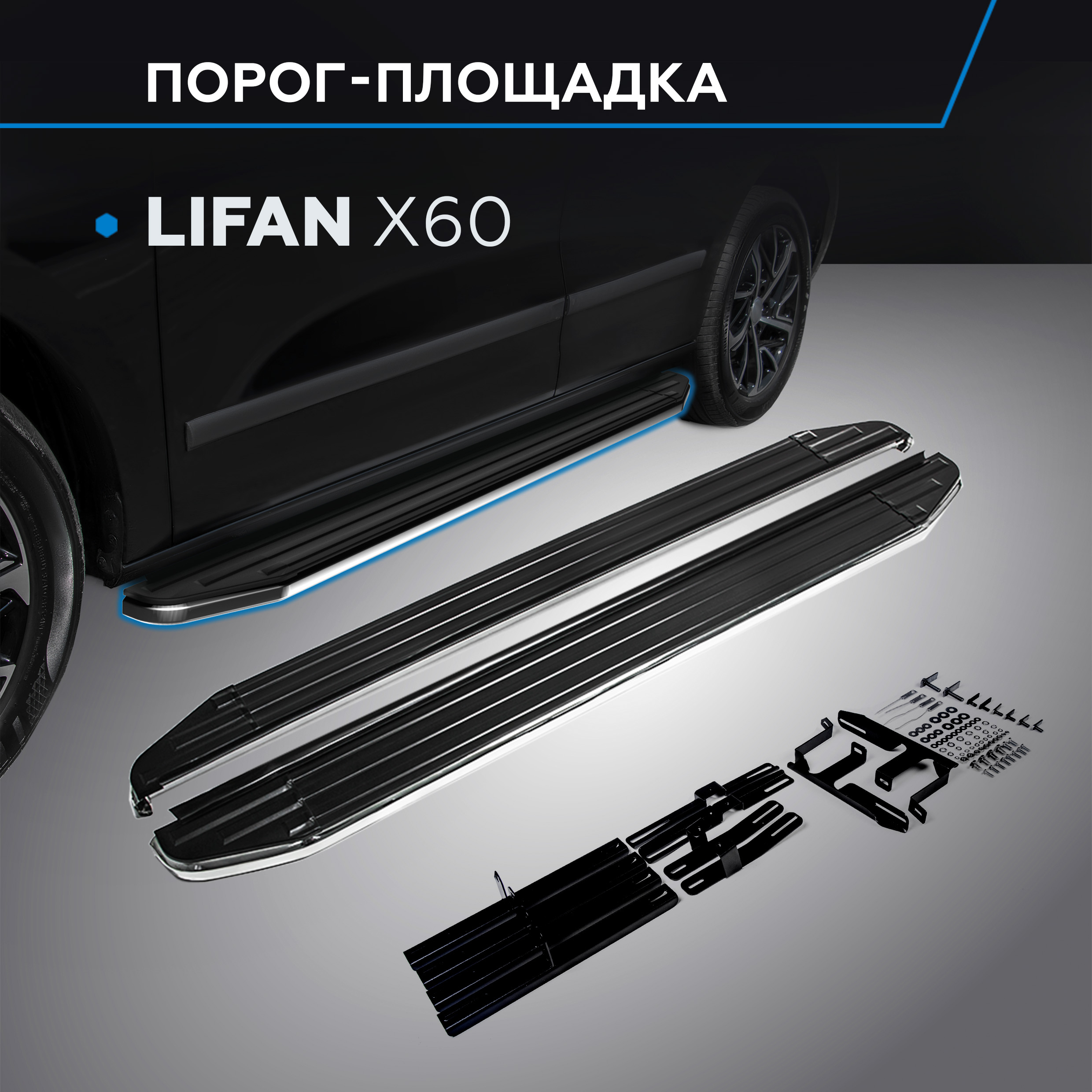 

Пороги на автомобиль "Premium" Rival для Lifan X60 2012-2016, 160 см, A160ALP.3302.2