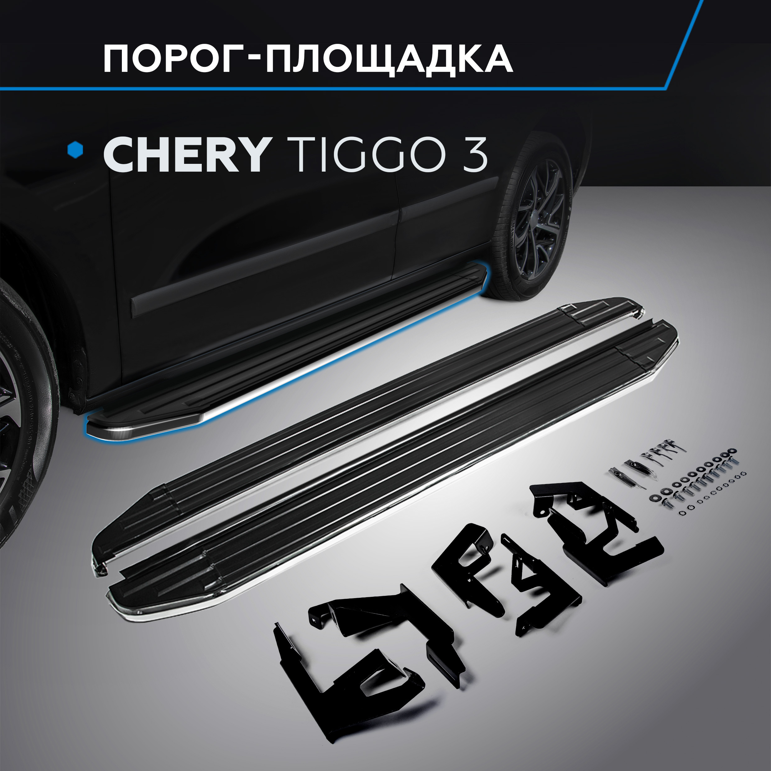 

Пороги на автомобиль "Premium" Rival для Chery Tiggo 3 2017-2020, 160 см, A160ALP.0903.1