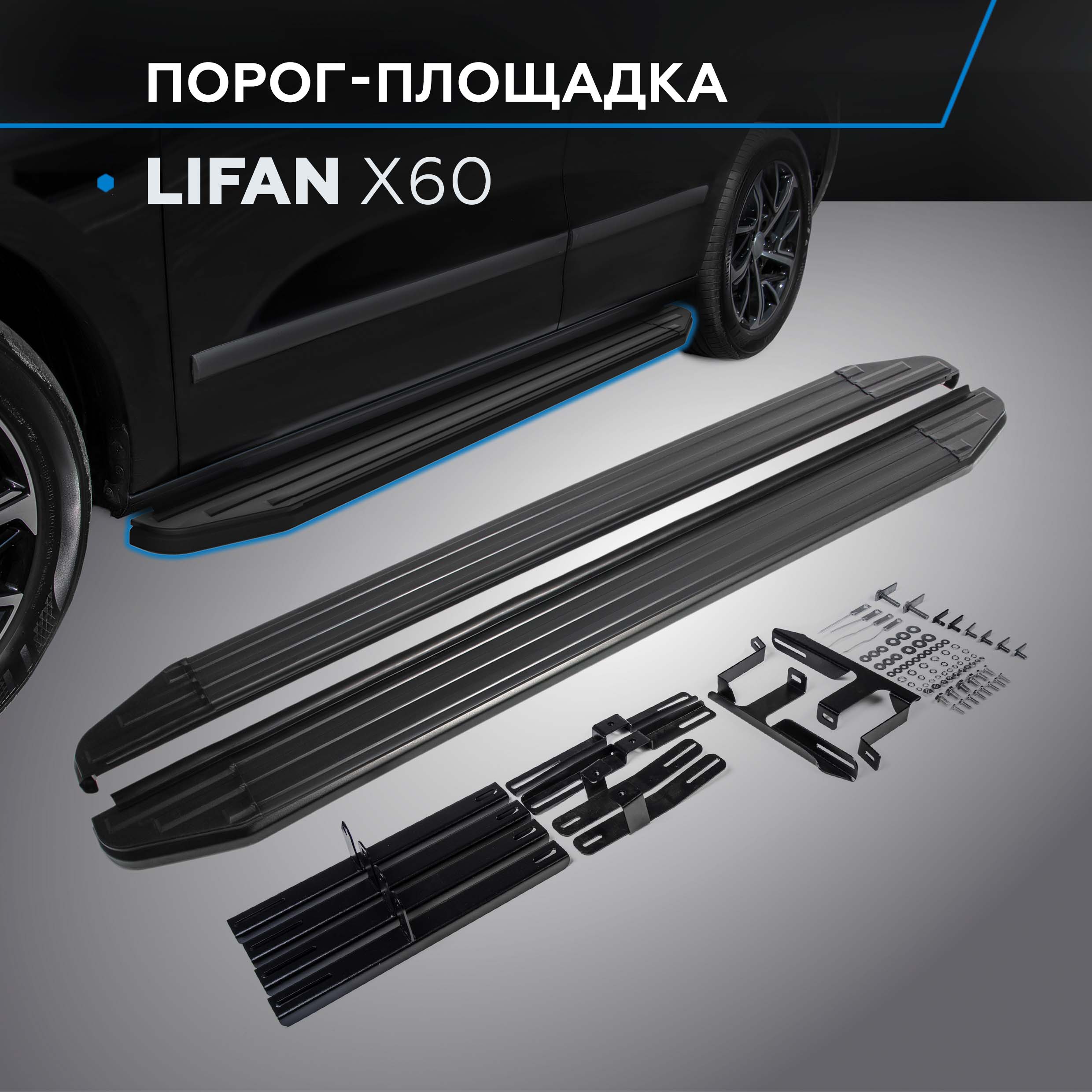 

Пороги на автомобиль "Premium-Black" Rival для Lifan X60 2012-2016, 160 см, A160ALB.3302.2