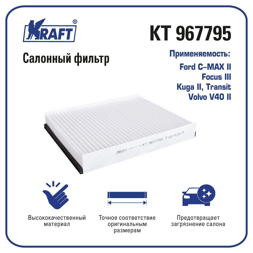 

Фильтр салонный для а/м Ford Focus, Kuga KRAFT KT 967795