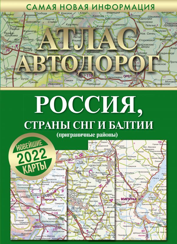 

Атлас автодорог России, стран СНГ и Балтии (приграничные районы)